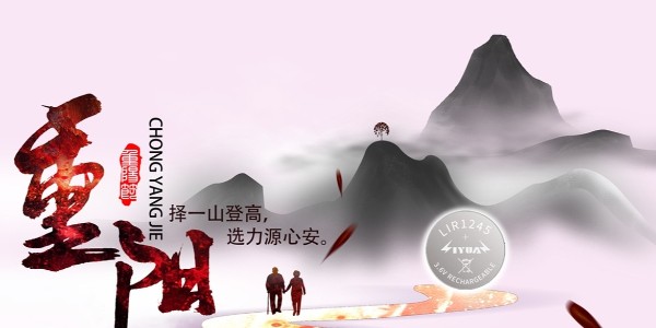紐扣電池重陽海報(bào)