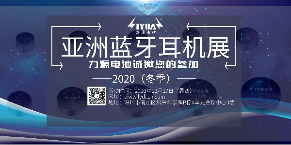 力源電池誠邀您參加2020（冬季）亞洲藍(lán)牙耳機(jī)展！展位號(hào)：B08